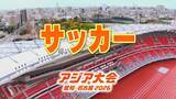 「【選手一覧】サッカー男子 ピサノアレクサンドレ幸冬堀尾･市原吏音･小杉啓太など 日本代表選手【アジア大会 愛知･名古屋 2026】」の画像1