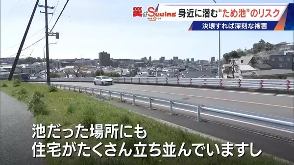 「決壊したら15分ほどで名古屋･本山にも“濁流”が… 住宅街の中にある｢猫ヶ洞池｣ 見慣れた風景に潜む“ため池”の危険」の画像
