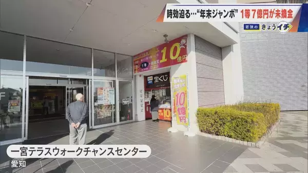 1等7億円なのに…時効迫る“去年の年末ジャンボ宝くじ” ｢捜索ポスター｣掲示も当せん者現れず 未換金ならどうなる？