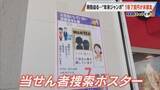 「1等7億円なのに…時効迫る“去年の年末ジャンボ宝くじ” ｢捜索ポスター｣掲示も当せん者現れず 未換金ならどうなる？」の画像2