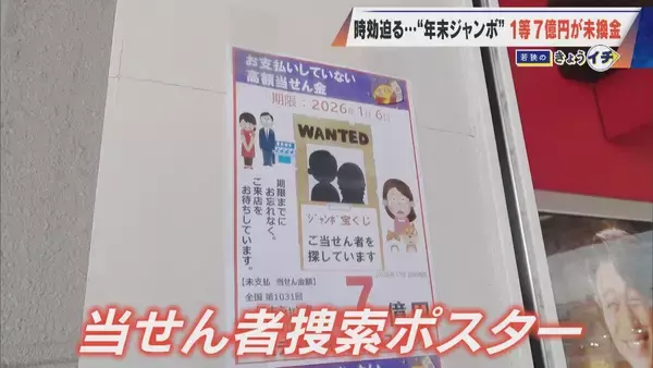 「1等7億円なのに…時効迫る“去年の年末ジャンボ宝くじ” ｢捜索ポスター｣掲示も当せん者現れず 未換金ならどうなる？」の画像