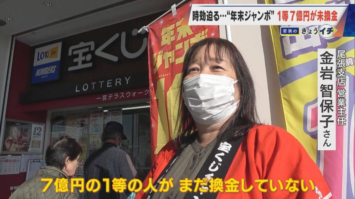 1等7億円なのに…時効迫る“去年の年末ジャンボ宝くじ” ｢捜索ポスター｣掲示も当せん者現れず 未換金ならどうなる？