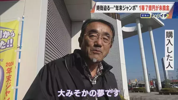 「1等7億円なのに…時効迫る“去年の年末ジャンボ宝くじ” ｢捜索ポスター｣掲示も当せん者現れず 未換金ならどうなる？」の画像