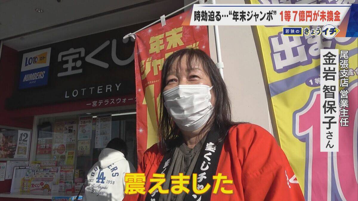 1等7億円なのに…時効迫る“去年の年末ジャンボ宝くじ” ｢捜索ポスター｣掲示も当せん者現れず 未換金ならどうなる？