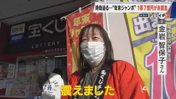 「1等7億円なのに…時効迫る“去年の年末ジャンボ宝くじ” ｢捜索ポスター｣掲示も当せん者現れず 未換金ならどうなる？」の画像