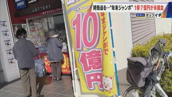 「1等7億円なのに…時効迫る“去年の年末ジャンボ宝くじ” ｢捜索ポスター｣掲示も当せん者現れず 未換金ならどうなる？」の画像