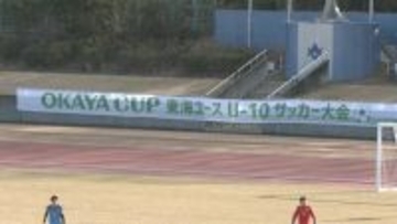 U-10のサッカー公式戦で唯一の東海大会「OKAYA CUP」　8人制サッカーで熱戦を繰り広げる