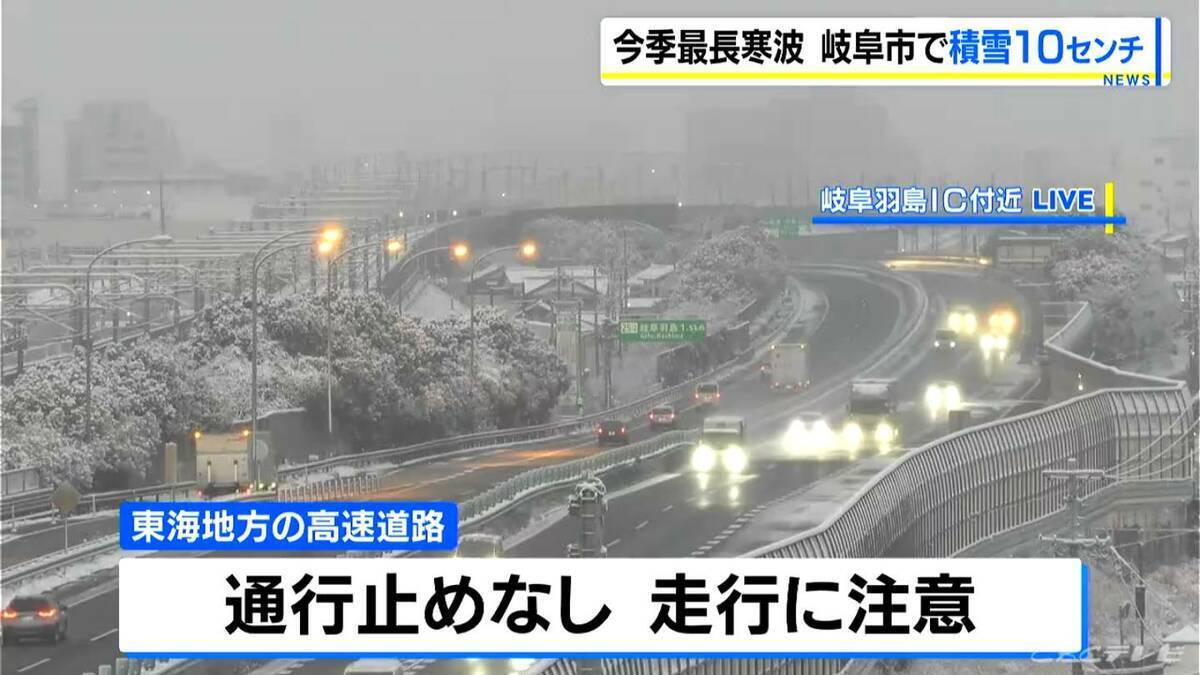 【大雪情報】東海地方各地で雪を観測 岐阜市で10センチの積雪 東海道新幹線は始発から一部区間で速度を落として運転 週末にかけて岐阜を中心に警戒を 最新の雪シミュレーション 気象庁
