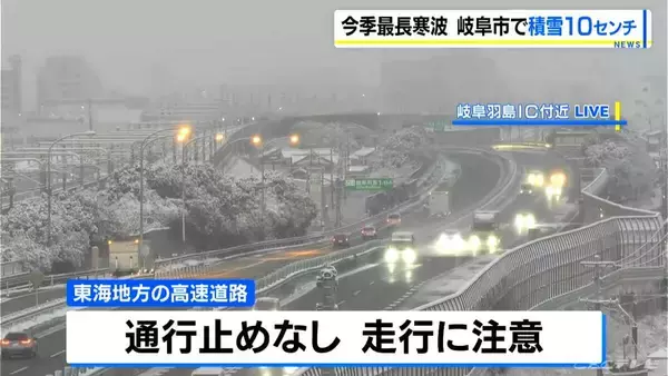 「【大雪情報】東海地方各地で雪を観測 岐阜市で10センチの積雪 東海道新幹線は始発から一部区間で速度を落として運転 週末にかけて岐阜を中心に警戒を 最新の雪シミュレーション 気象庁」の画像