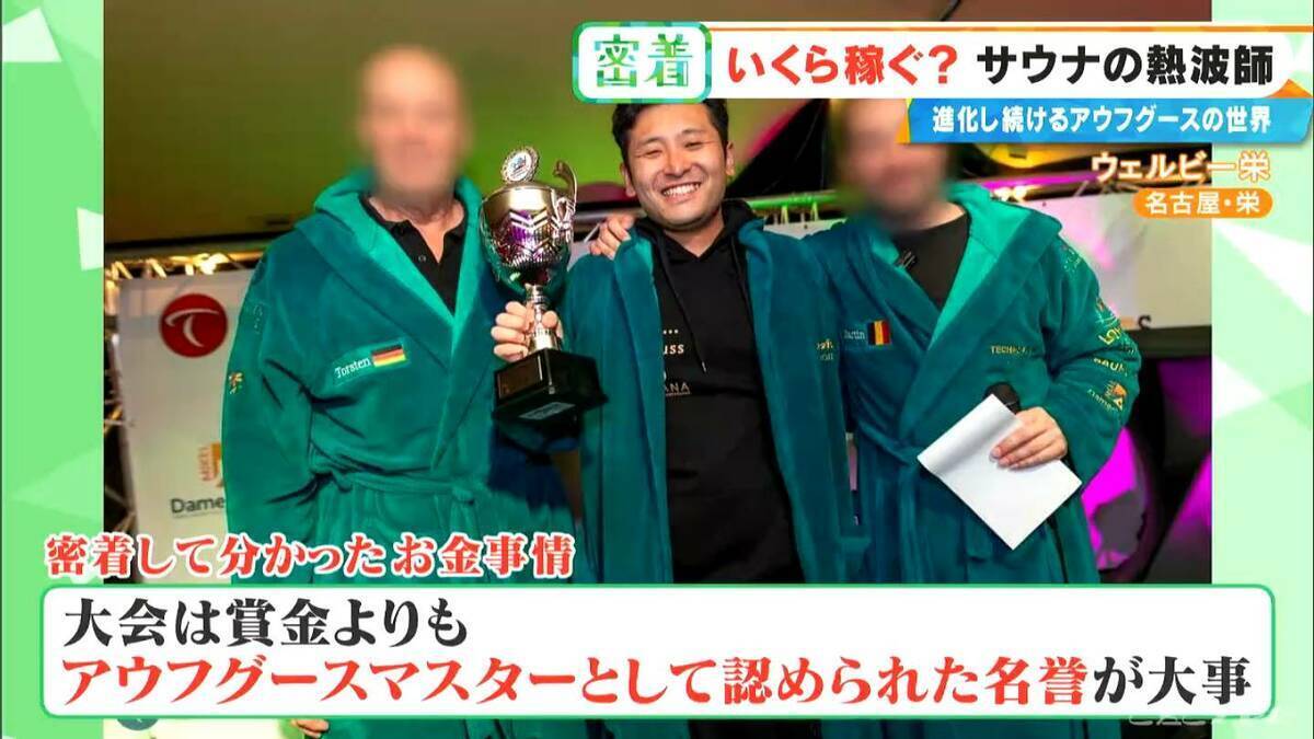 ｢10分で1万5000円｣稼ぐ熱波師も 世界6位の年収は…？台本制作にこだわりの道具まで 進化続ける｢アウフグース｣の世界