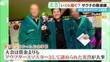 「｢10分で1万5000円｣稼ぐ熱波師も 世界6位の年収は…？台本制作にこだわりの道具まで 進化続ける｢アウフグース｣の世界」の画像10