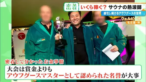 「｢10分で1万5000円｣稼ぐ熱波師も 世界6位の年収は…？台本制作にこだわりの道具まで 進化続ける｢アウフグース｣の世界」の画像