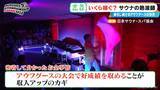 「｢10分で1万5000円｣稼ぐ熱波師も 世界6位の年収は…？台本制作にこだわりの道具まで 進化続ける｢アウフグース｣の世界」の画像15