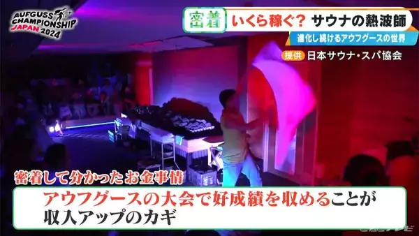 「｢10分で1万5000円｣稼ぐ熱波師も 世界6位の年収は…？台本制作にこだわりの道具まで 進化続ける｢アウフグース｣の世界」の画像