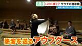 「｢10分で1万5000円｣稼ぐ熱波師も 世界6位の年収は…？台本制作にこだわりの道具まで 進化続ける｢アウフグース｣の世界」の画像2