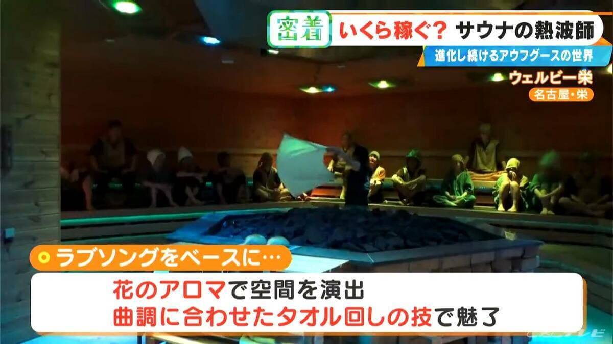 ｢10分で1万5000円｣稼ぐ熱波師も 世界6位の年収は…？台本制作にこだわりの道具まで 進化続ける｢アウフグース｣の世界