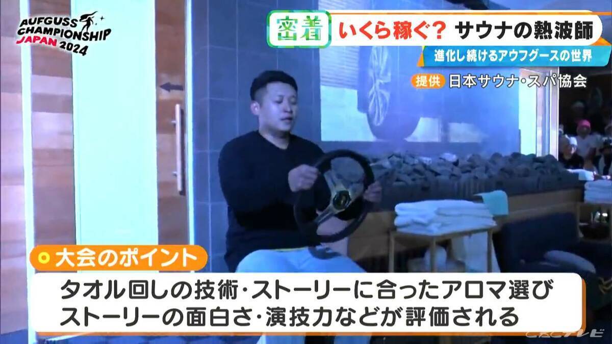 ｢10分で1万5000円｣稼ぐ熱波師も 世界6位の年収は…？台本制作にこだわりの道具まで 進化続ける｢アウフグース｣の世界