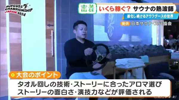 「｢10分で1万5000円｣稼ぐ熱波師も 世界6位の年収は…？台本制作にこだわりの道具まで 進化続ける｢アウフグース｣の世界」の画像