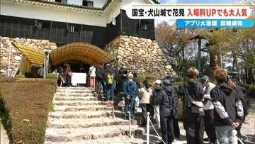 愛知･犬山城 3月から入場料2倍も… 来場者は増加 混雑緩和のためHPで駐車場の空き状況更新