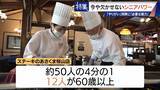 「95歳の利用者に寄り添う76歳の看護師 人手不足で増える“定年撤廃” 現場を支えるシニアパワー」の画像4