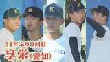 「【夏の甲子園】武器は全員最速145キロ超の投手陣 享栄高校（愛知）｢もう一度日本一の監督に｣ 高校野球」の画像1