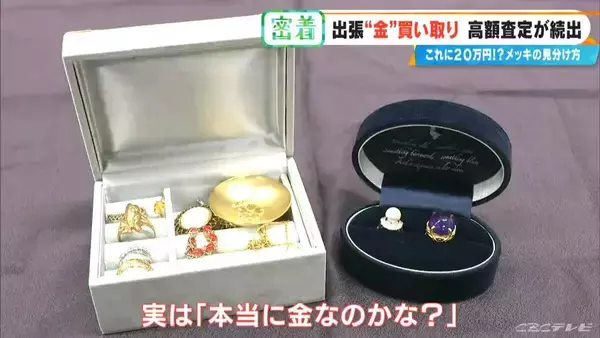 「｢過去にない！｣鑑定士も驚く異例の金高騰 出張買い取りでお宝発掘 不要品のメガネが…20万円に!? プロに聞く“メッキ”の見分け方」の画像