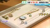 「｢過去にない！｣鑑定士も驚く異例の金高騰 出張買い取りでお宝発掘 不要品のメガネが…20万円に!? プロに聞く“メッキ”の見分け方」の画像5
