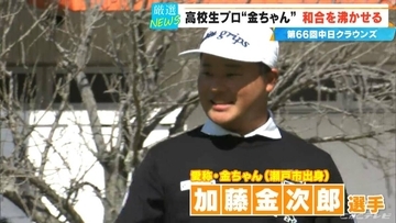 【中日クラウンズ】スーパー高校生 加藤金次郎選手（15）健闘  今季国内ツアー初参戦の石川遼選手｢くやしい…｣  優勝は最終日猛チャージの堀川未来夢選手