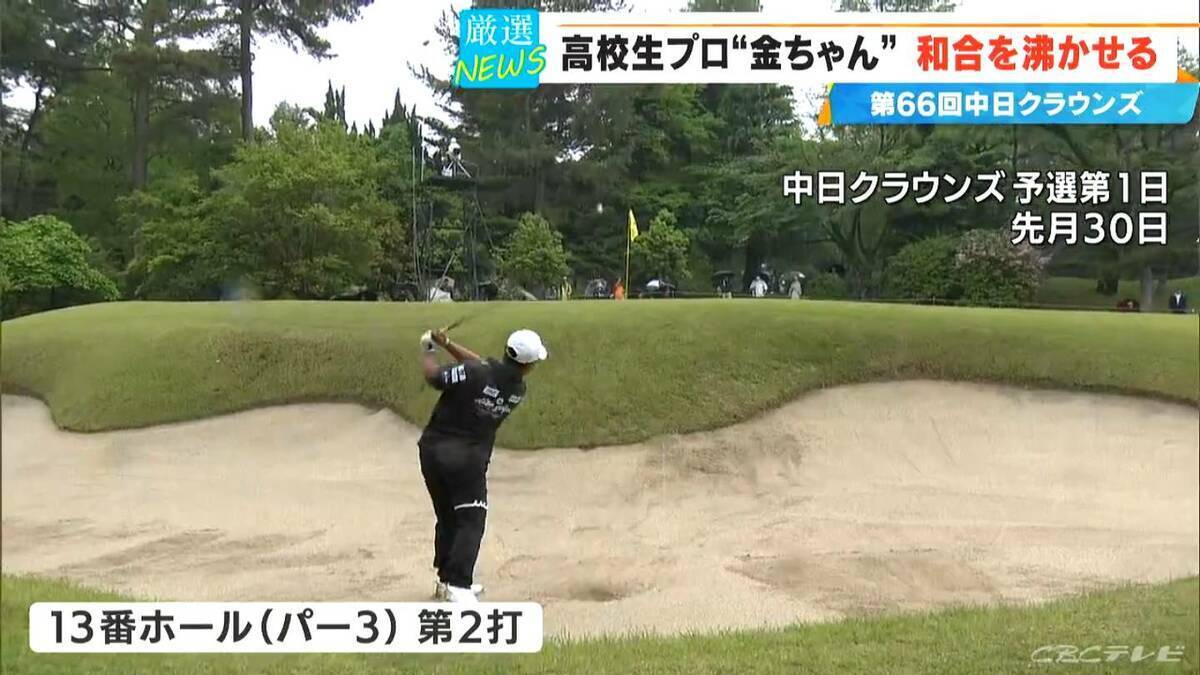 【中日クラウンズ】スーパー高校生 加藤金次郎選手（15）健闘  今季国内ツアー初参戦の石川遼選手｢くやしい…｣  優勝は最終日猛チャージの堀川未来夢選手