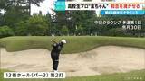 「【中日クラウンズ】スーパー高校生 加藤金次郎選手（15）健闘  今季国内ツアー初参戦の石川遼選手｢くやしい…｣  優勝は最終日猛チャージの堀川未来夢選手」の画像4
