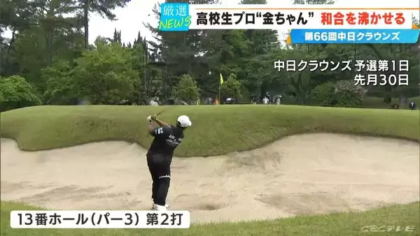 「【中日クラウンズ】スーパー高校生 加藤金次郎選手（15）健闘  今季国内ツアー初参戦の石川遼選手｢くやしい…｣  優勝は最終日猛チャージの堀川未来夢選手」の画像