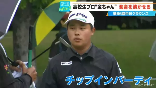 「【中日クラウンズ】スーパー高校生 加藤金次郎選手（15）健闘  今季国内ツアー初参戦の石川遼選手｢くやしい…｣  優勝は最終日猛チャージの堀川未来夢選手」の画像