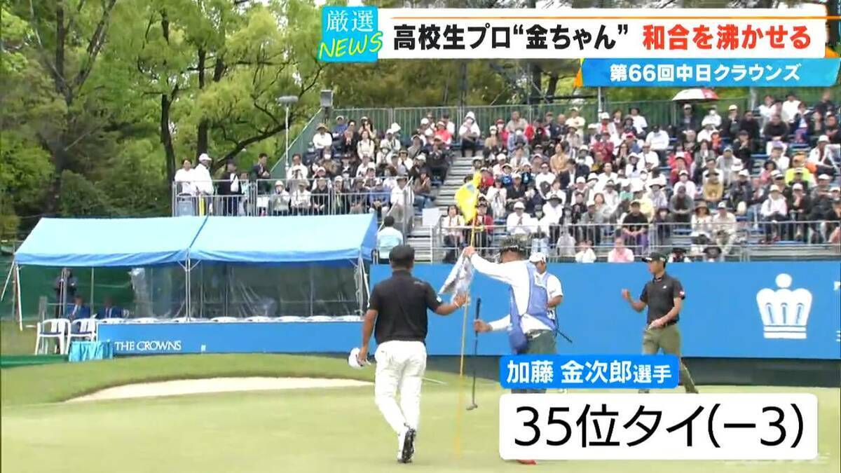 【中日クラウンズ】スーパー高校生 加藤金次郎選手（15）健闘  今季国内ツアー初参戦の石川遼選手｢くやしい…｣  優勝は最終日猛チャージの堀川未来夢選手