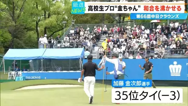 「【中日クラウンズ】スーパー高校生 加藤金次郎選手（15）健闘  今季国内ツアー初参戦の石川遼選手｢くやしい…｣  優勝は最終日猛チャージの堀川未来夢選手」の画像
