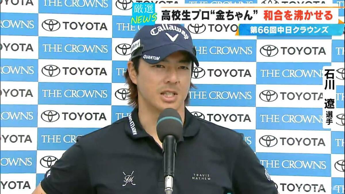 【中日クラウンズ】スーパー高校生 加藤金次郎選手（15）健闘  今季国内ツアー初参戦の石川遼選手｢くやしい…｣  優勝は最終日猛チャージの堀川未来夢選手