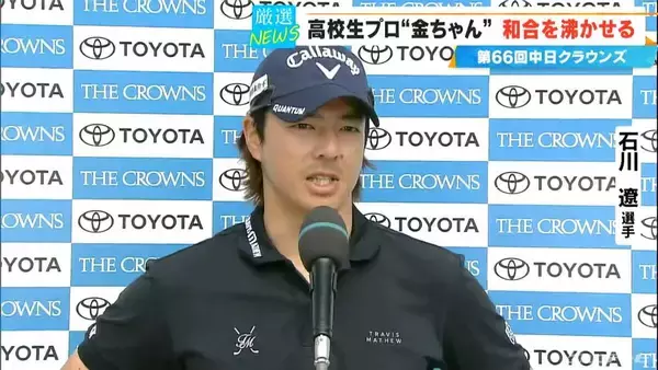 「【中日クラウンズ】スーパー高校生 加藤金次郎選手（15）健闘  今季国内ツアー初参戦の石川遼選手｢くやしい…｣  優勝は最終日猛チャージの堀川未来夢選手」の画像