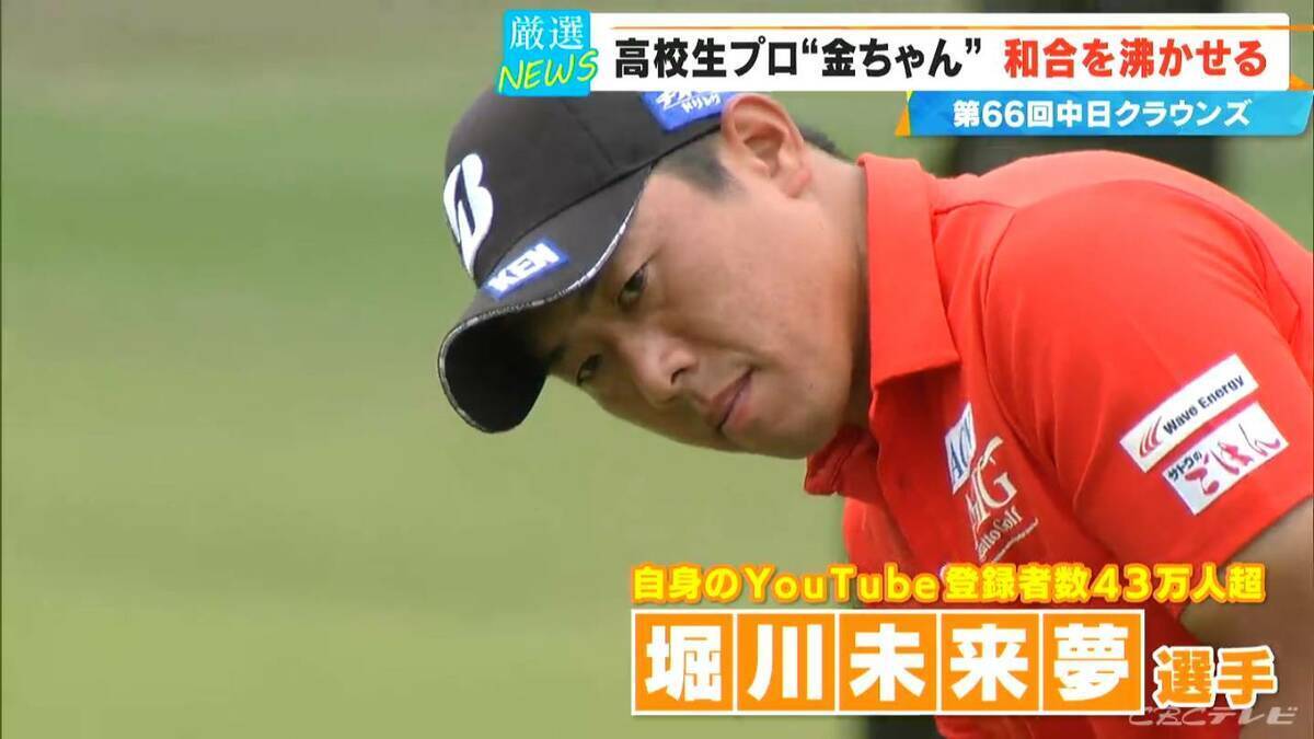 【中日クラウンズ】スーパー高校生 加藤金次郎選手（15）健闘  今季国内ツアー初参戦の石川遼選手｢くやしい…｣  優勝は最終日猛チャージの堀川未来夢選手