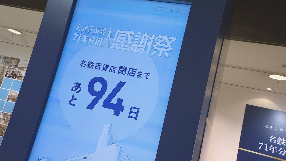 名鉄百貨店“閉店セール”はじまる 名駅再開発で来年2月に閉店…3割以上安い“感謝袋”に行列 71年の歴史を振り返る展示や“ナナちゃん”早着替えも