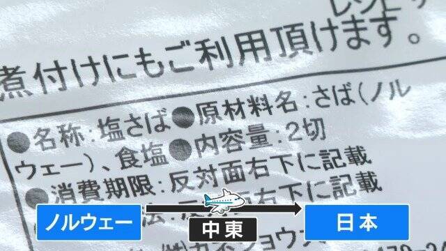 中東情勢で塩サバ大幅値上げ ｢2切れ862円｣に 航空便の“ルート変更”でノルウェー産に打撃