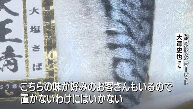 中東情勢で塩サバ大幅値上げ ｢2切れ862円｣に 航空便の“ルート変更”でノルウェー産に打撃
