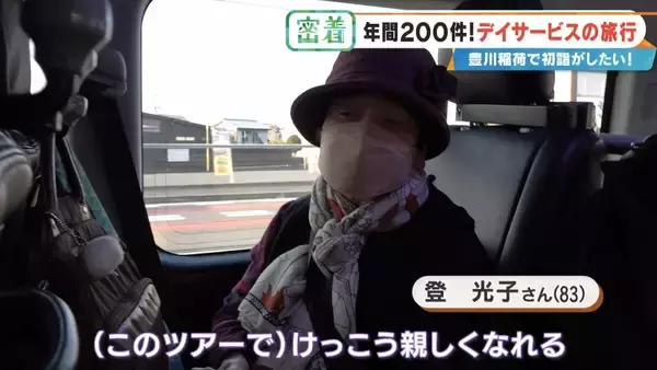 「2万円超でも即完売の“デイサービス旅行” 車いすで豊川稲荷に…  参加者6人を看護師や理学療法士など4人がサポート」の画像