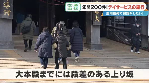 「2万円超でも即完売の“デイサービス旅行” 車いすで豊川稲荷に…  参加者6人を看護師や理学療法士など4人がサポート」の画像