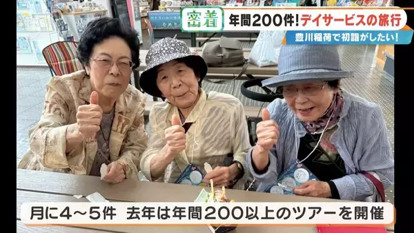 「2万円超でも即完売の“デイサービス旅行” 車いすで豊川稲荷に…  参加者6人を看護師や理学療法士など4人がサポート」の画像