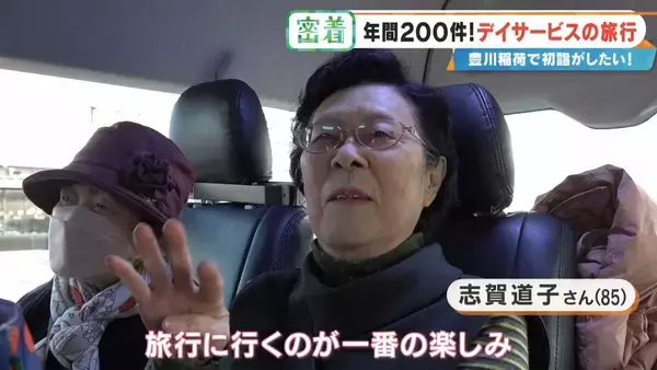 「2万円超でも即完売の“デイサービス旅行” 車いすで豊川稲荷に…  参加者6人を看護師や理学療法士など4人がサポート」の画像