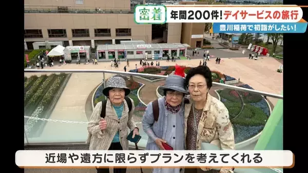 「2万円超でも即完売の“デイサービス旅行” 車いすで豊川稲荷に…  参加者6人を看護師や理学療法士など4人がサポート」の画像