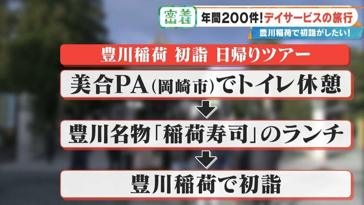 2万円超でも即完売の“デイサービス旅行” 車いすで豊川稲荷に…  参加者6人を看護師や理学療法士など4人がサポート