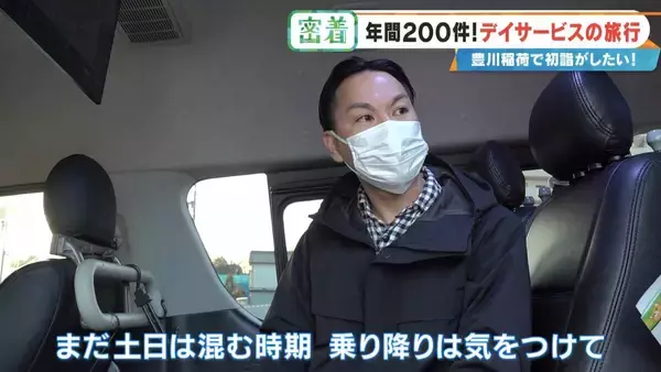 「2万円超でも即完売の“デイサービス旅行” 車いすで豊川稲荷に…  参加者6人を看護師や理学療法士など4人がサポート」の画像