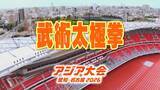 「【選手一覧】武術太極拳 東孝大郎・齋藤志保など 日本代表選手　【アジア大会2026】」の画像1