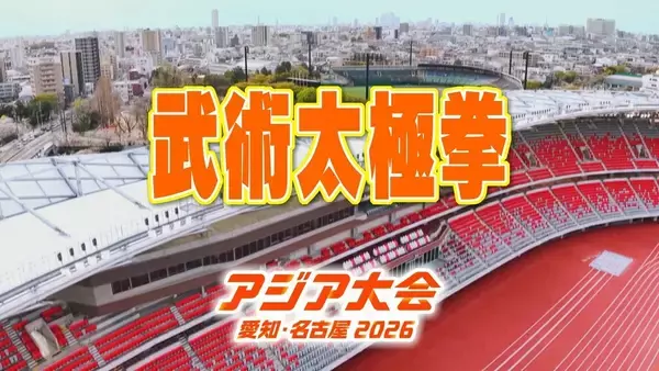 【選手一覧】武術太極拳 東孝大郎・齋藤志保など 日本代表選手　【アジア大会2026】