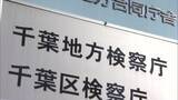 「千葉・銚子市発注工事で官製談合　市職員２人を起訴　市長「信頼回復に努める」」の画像1